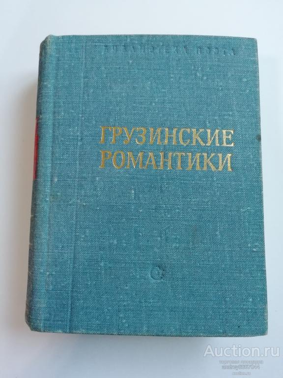 Мини-книга "Грузинские романтики" (1980г.)