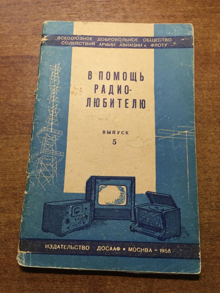 1958 г. В помощь радиолюбителю. Выпуск 5.  Радио. Радиодело. Радиолюбитель. Радиотехника. ДОСААФ.