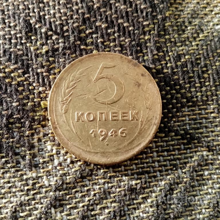 5 копеек  1946 года №