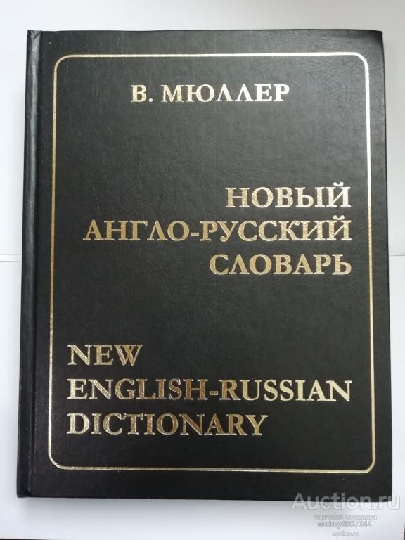 Книга В. Мюллер "Новый англо-русский словарь" (2003г.)