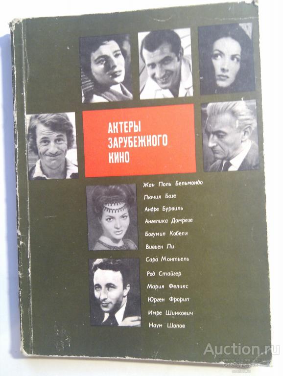 Актёры зарубежного кино. 1973 год. Выпуск восьмой.