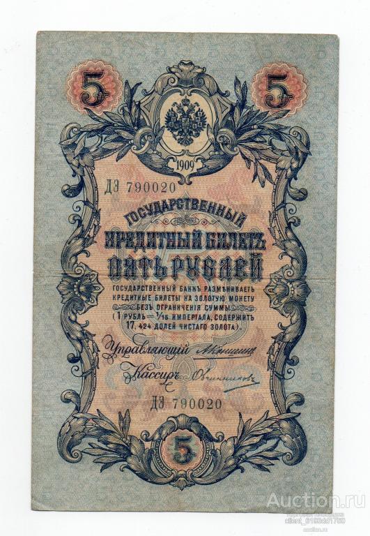 Россия 5 рублей 1905 года Коншин - Овчинников ДЭ 790020