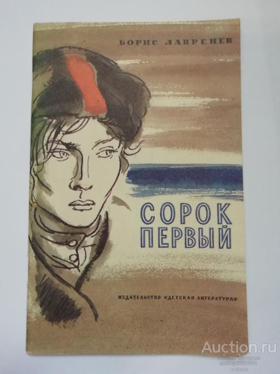 Книга Борис Лавренев "Сорок первый" Повесть (1989г.)