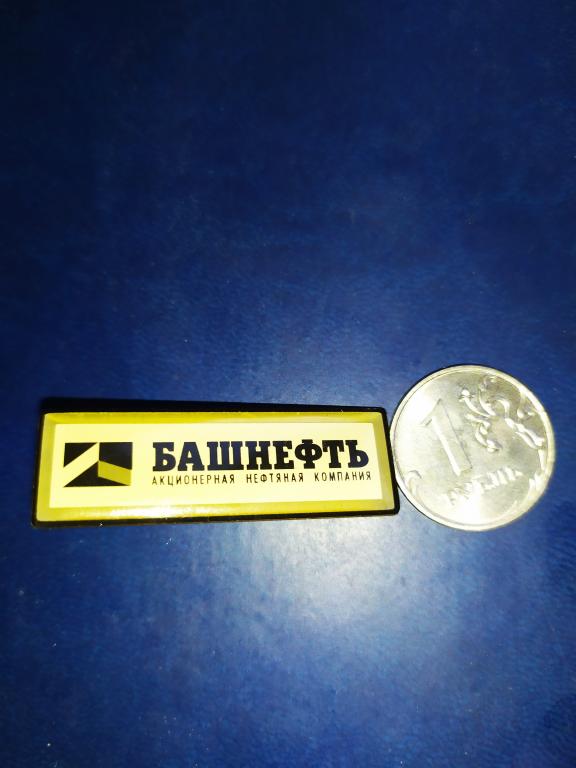 Значки СССР. Нефтяная промышленность. Башнефть. тяж. Цанга.