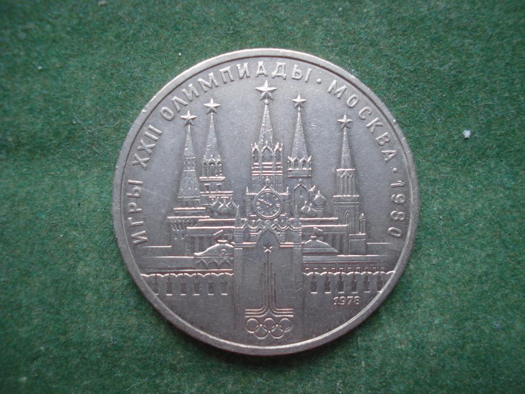 Игры xxii олимпиады москва 1980 1 рубль. 1 Рубль игры XXII олимпиады Москва 1980.
