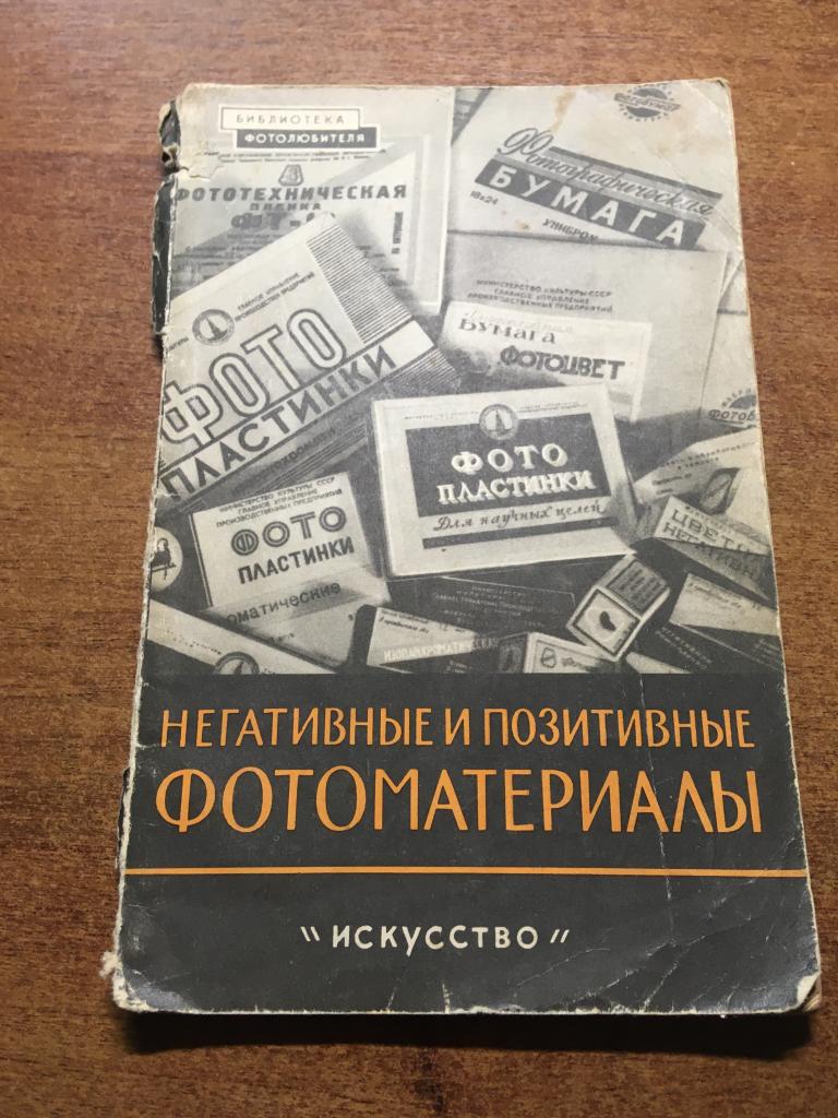 1959 г. Негативные и позитивные фотоматериалы. Васильев. Шор. Шамшев. Фотоматериалы. Фотобумага.