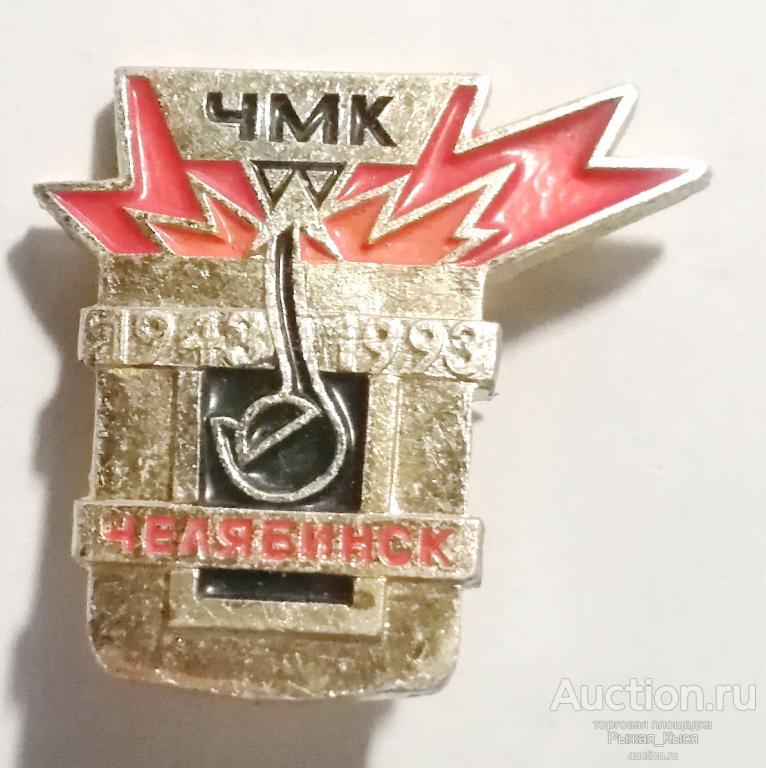 ЧМК 50 лет. 1943-1993гг. Челябинский Металлургический комбинат (80829)