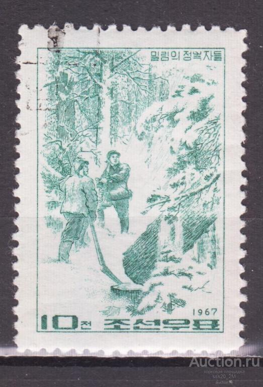 КНДР 1967 лесорубы Mi804