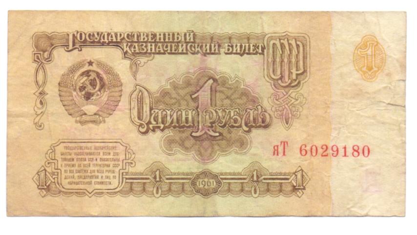 1 рубль 1961 яТ 6029180 1 тип замещение