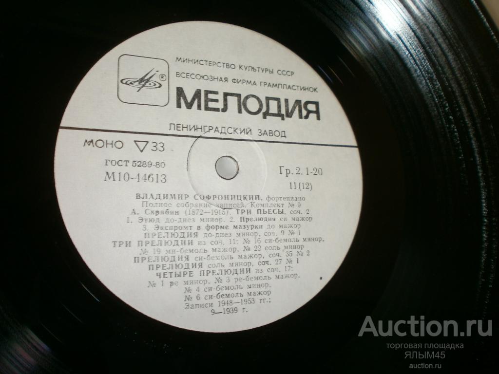 ВЛАДИМИР СОФРОНИЦКИЙ фортепиано А.Скрябин. Пластинки.Мелодия. NM! Классика!
