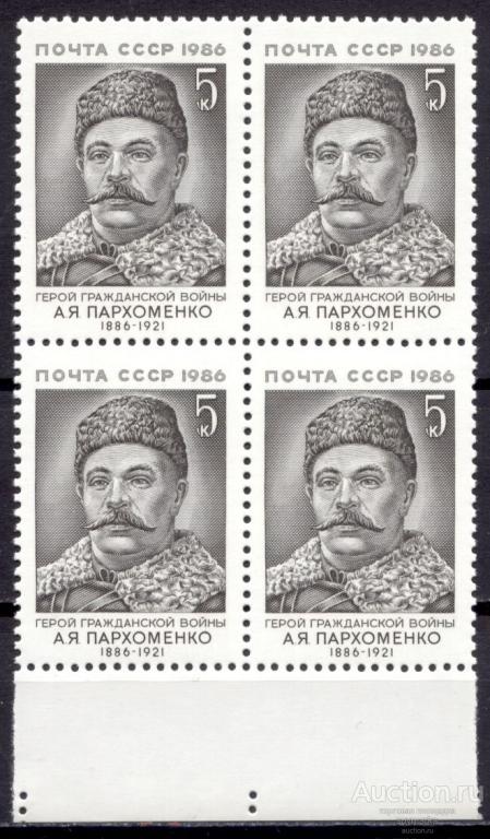 = СССР 1986 А. Пархоменко Герой гражданской войны Партийный деятель сер1мар** квбл Св # 5791 |С9-40|