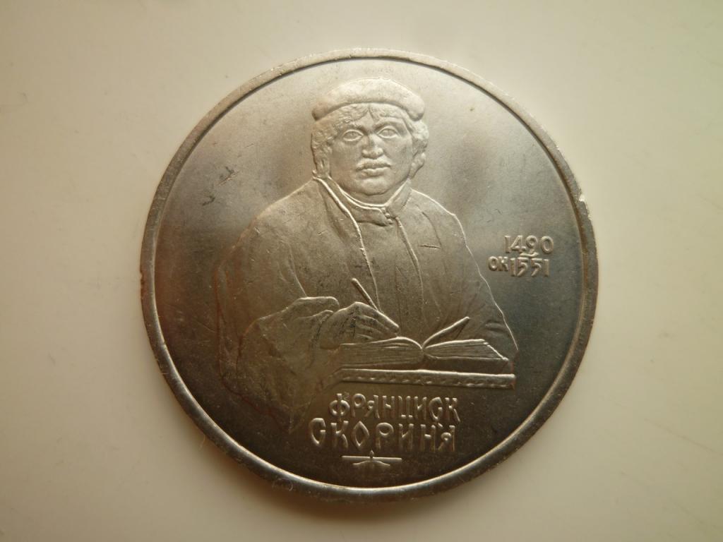 1 рубль 1990 года Скорина. UNC. Отличное коллекционное состояние! БЛЕСК! 835