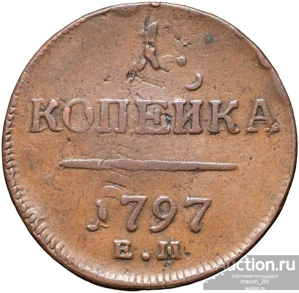 1 копейка ЕМ 1797 года. Состояние xf+.