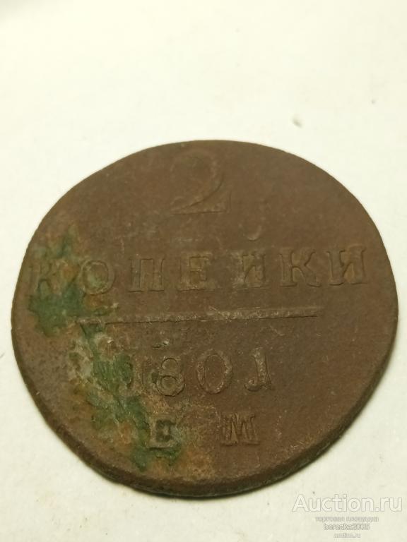 2 копейки 1801 года ЕМ ( А 3455)