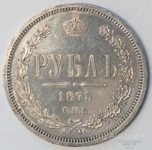 Рубль СПБ-нi 1875 года. Состояние unc.