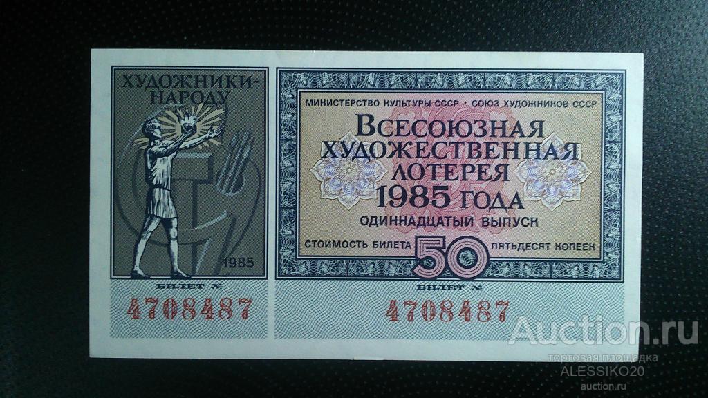 Всесоюзная художественная лотерея  11 выпуск 1985 г, состояние на фото (UNC-aUNC)