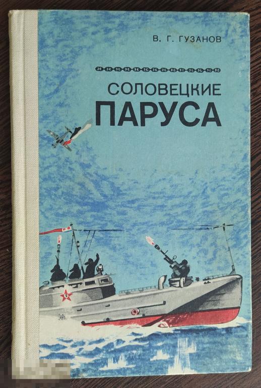 Книга соловецкий. Соловецкие паруса книга. Мурманское книжное Издательство. Книги о Соловецких лагерях. Соловки книга Автор.