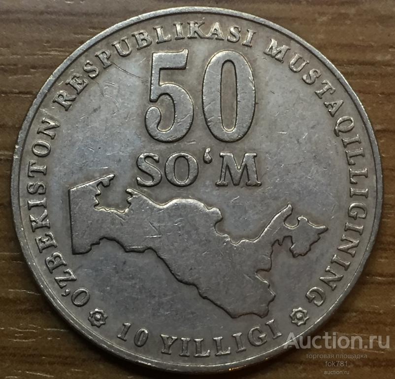 50 сум в рублях. Узбекистан 10 сумов 2001. Монета 200 сом. Монета 5 сумов Узбекистан 2001 год. 50 Сом в рублях.