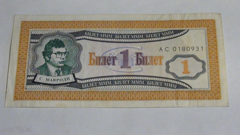 1 билет МММ серия АС  1-Й ВЫПУСК