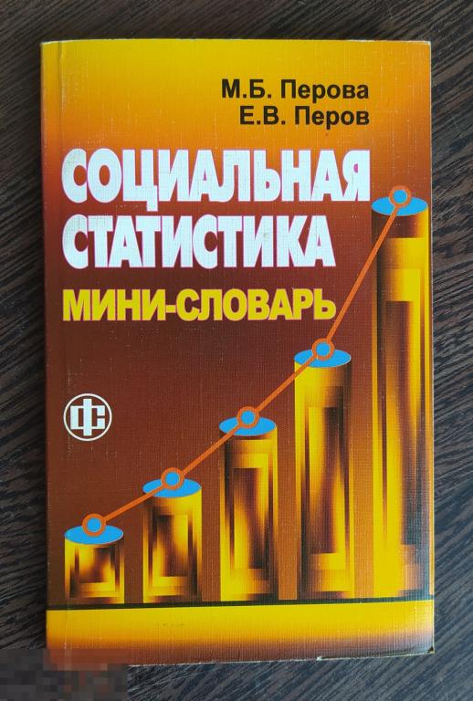 Перова м е. Социальная статистика книга. Книги про соцсети.