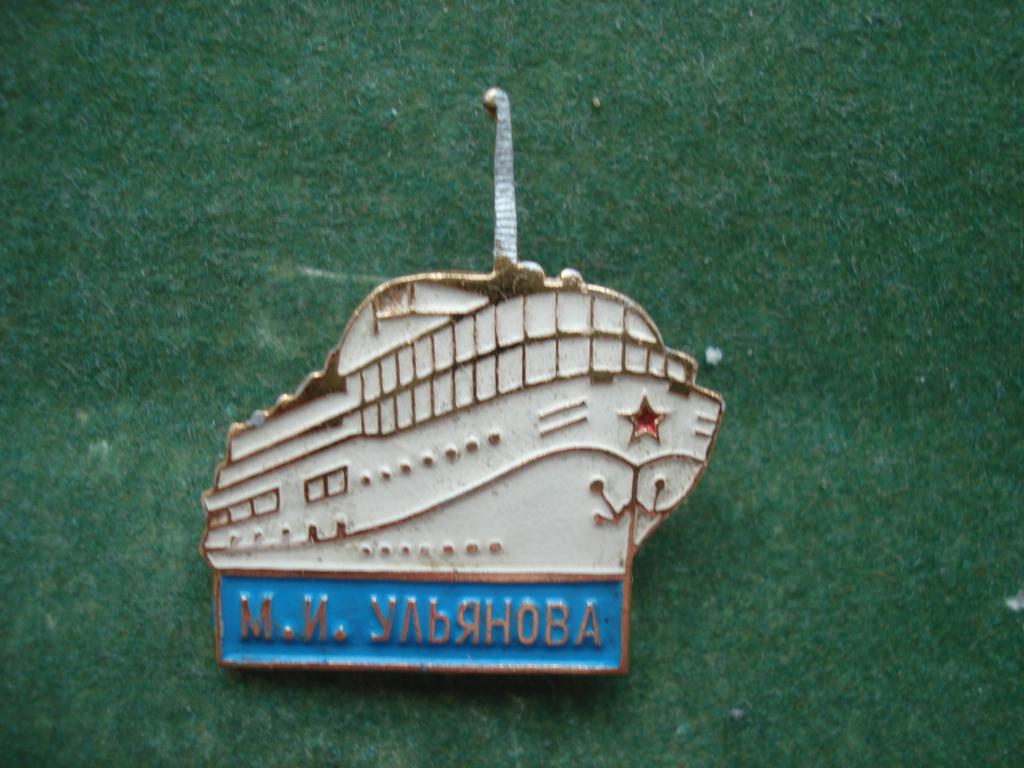 Четырехпалубный Пассажирский Речной Теплоход "Мария Ульянова. 1975 год.