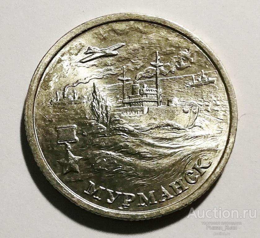 2 рубля Мурманск 2000г ММД. Штемпельный блеск (51975)