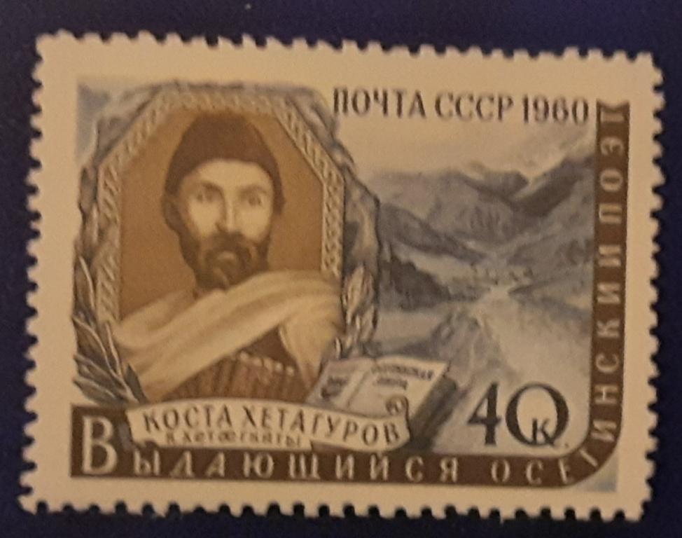 СССР 1960г.Писатели нашей Родины 2357**.