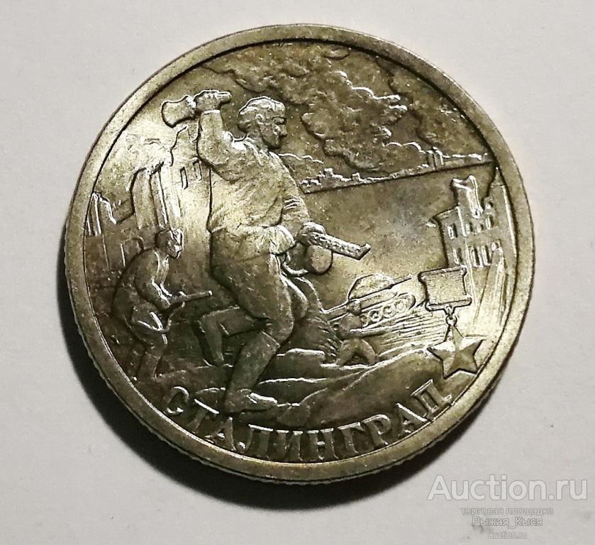 2 рубля Сталинград 2000г СПМД. Штемпельный блеск (51970)