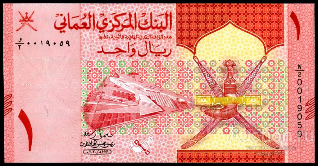 Оман 1 риал 2020  пресс № 52