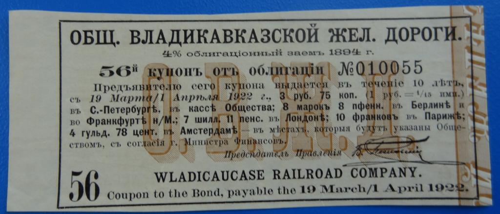 ВЛАДИКАВКАЗСКАЯ железная дорога, заем 1894г., 3 руб. 75 коп.