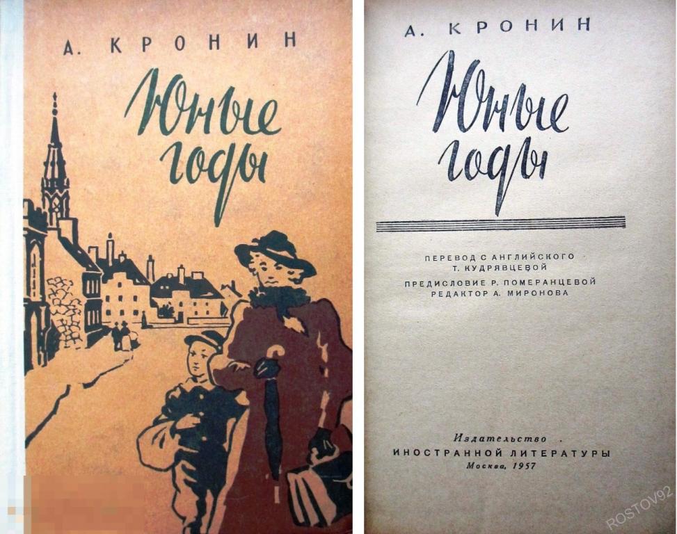 А.Кронин «Юные годы», изд-во «Иностранная литература» 1957 г., 