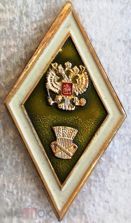 Знак об окончании высшего сельскохозяйственного учебного заведения ВУЗа Россия ромб цанга