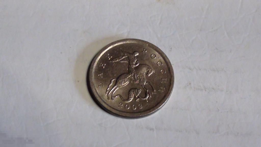 1 копейка 2003 СП из оборота. 