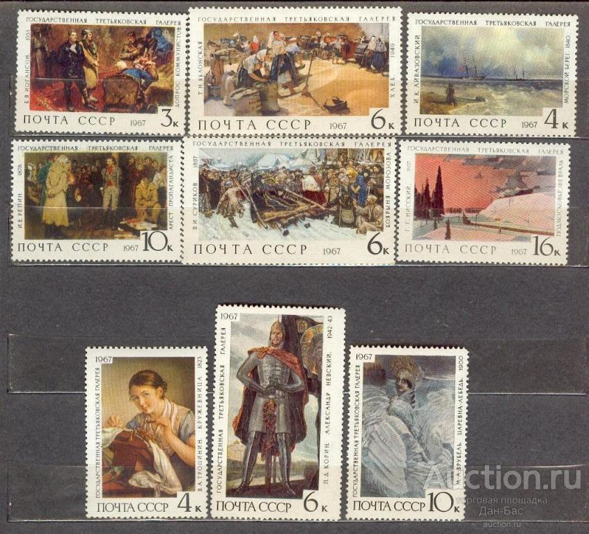 СССР 1967 СК 3494-3502  ** ЖИВОПИСЬ ТРЕТЬЯКОВСКАЯ ГАЛЕРЕЯ 16К СН