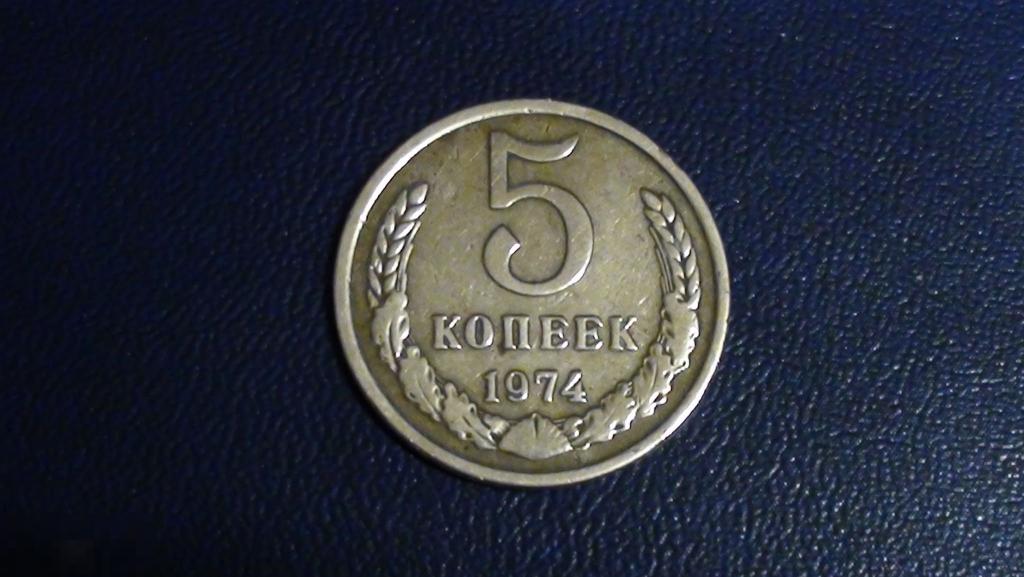 5 копеек 1974 г. (СССР) из оборота.