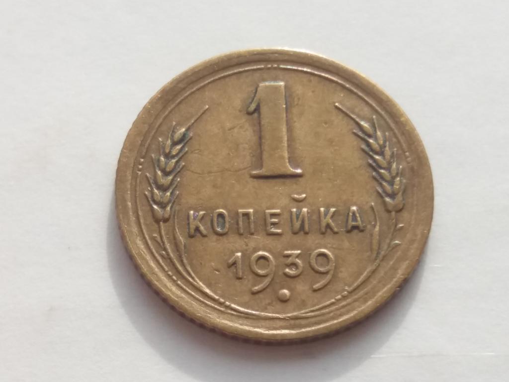 1 Копейка 1949 Года Цена