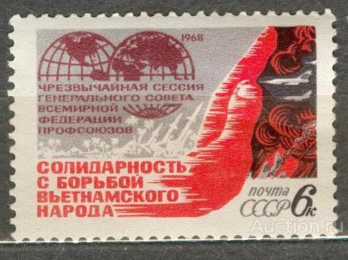 СССР 1968 СК 3529 ** СЕССИЯ ГЕНСОВЕТА ВФП СОЛИДАРНОСТЬ ВЬЕТНАМ САМОЛЕТЫ РАКЕТЫ