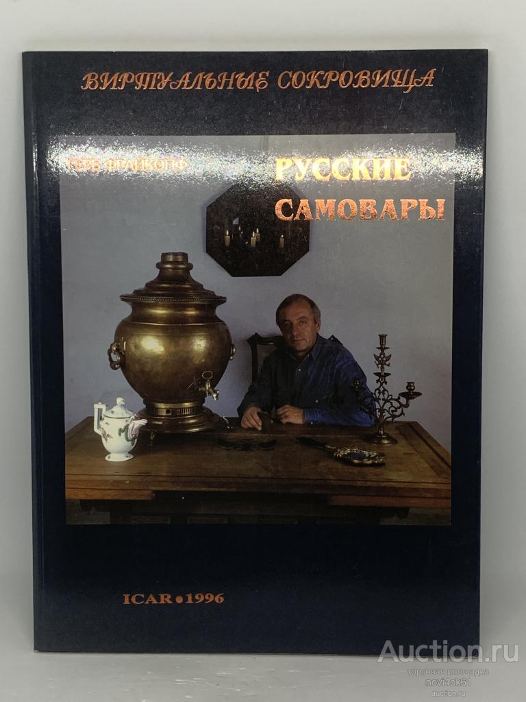 Книги. Каталог РУССКИЕ САМОВАРЫ. Виртуальные сокровища. Коллекция А. Лобанова.+