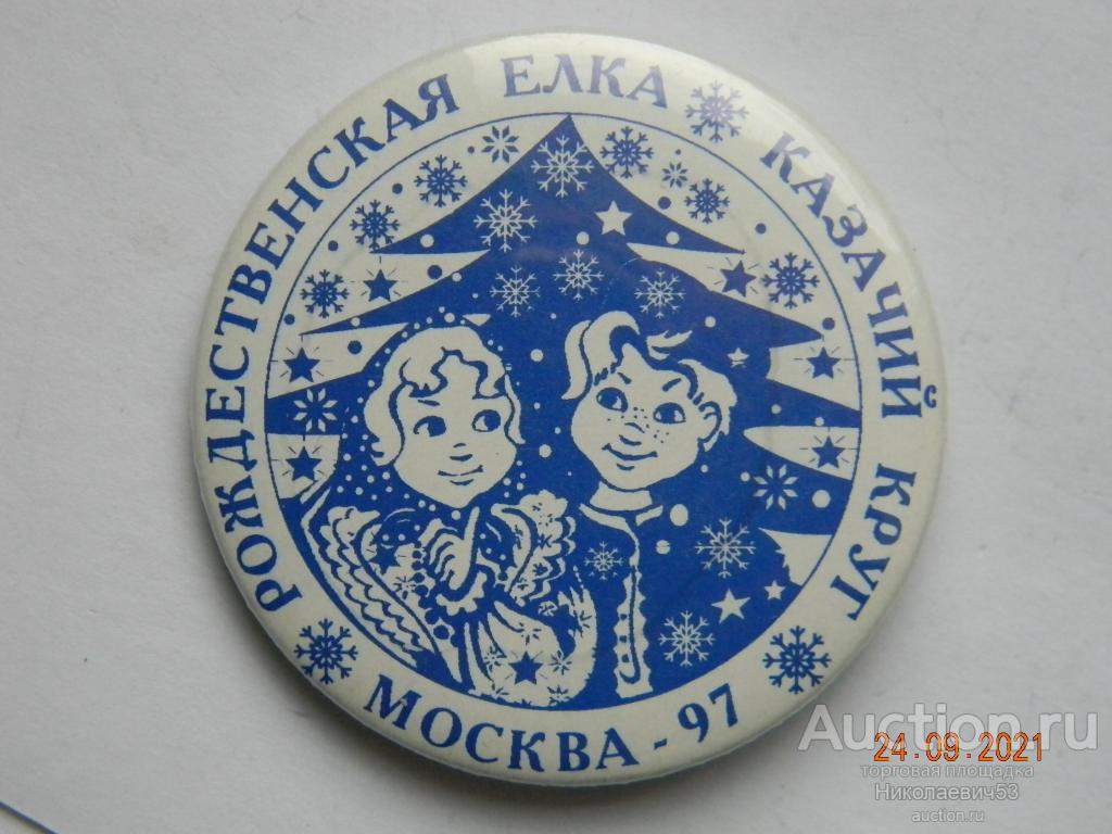 Рождественская елка "Казачий круг" Москва-97