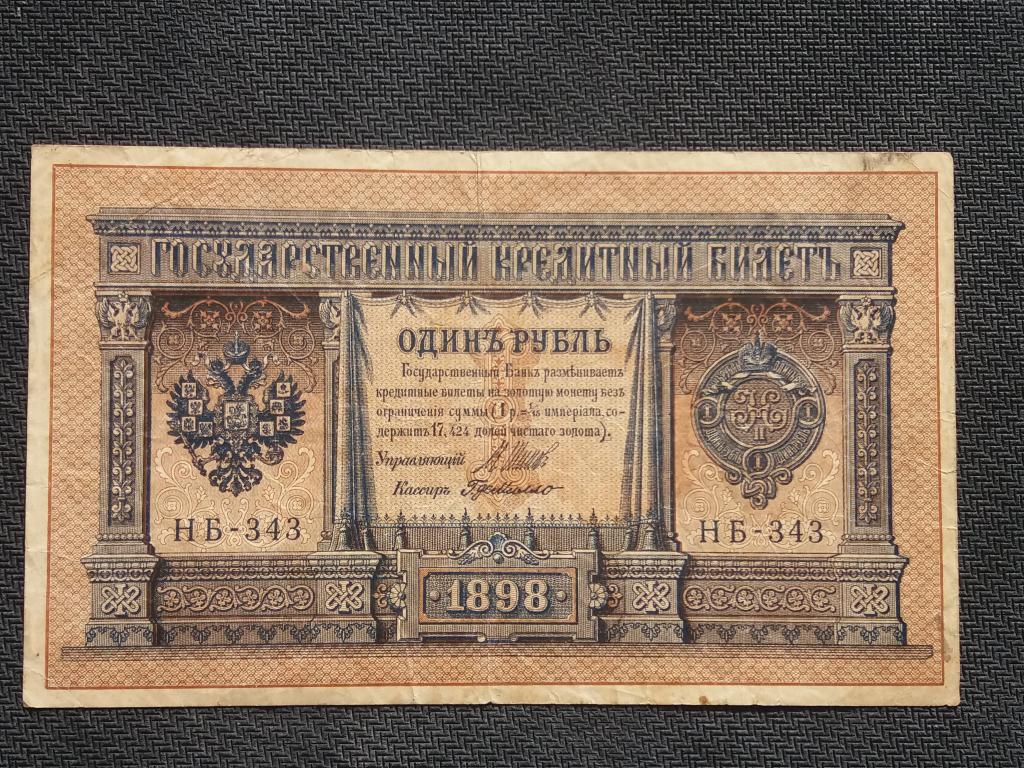 1 руб 1898 год .   Шипов - Г.де Милло ( 1 ) .  НБ - 343