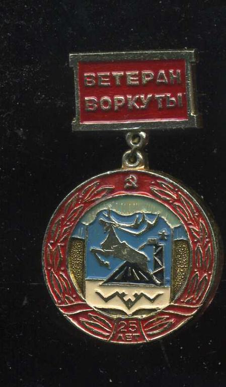 ВЕТЕРАН ВОРКУТЫ 25 ЛЕТ ЮБИЛЕЙ