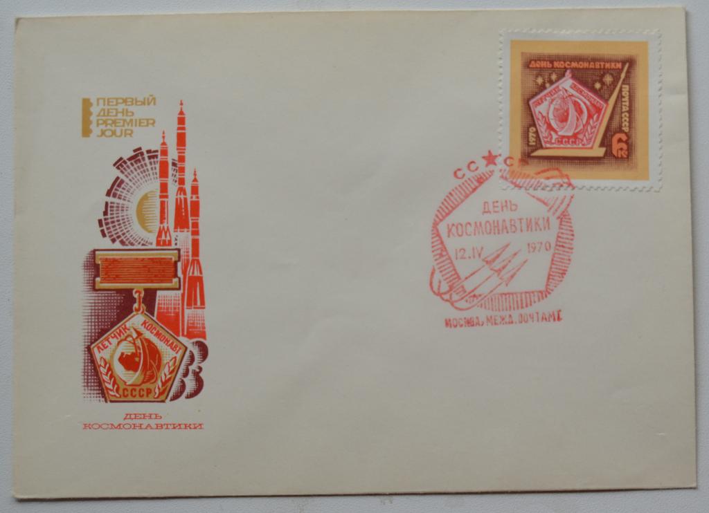 Конверт первого дня - КПД - 1970 г. День космонавтики @