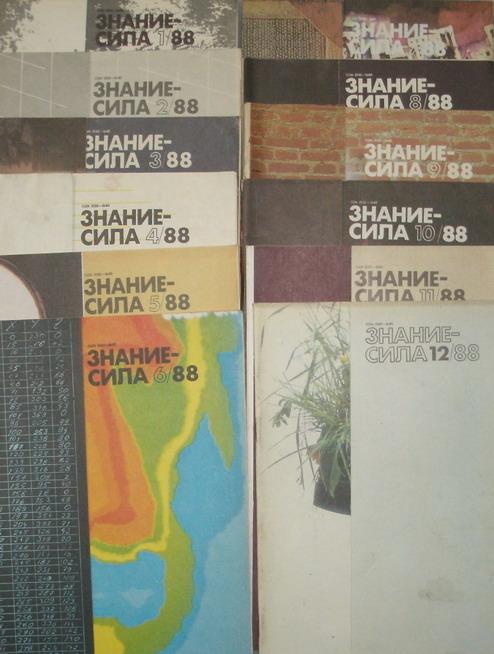 Комплект журналов Знание сила за 1988 год. 12 номеров