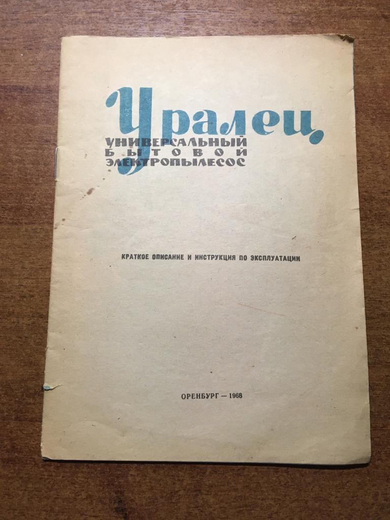 1968 г. Уралец. Пылесос Инструкция. Уралец Инструкция. Универсальный бытовой электропылесос Уралец