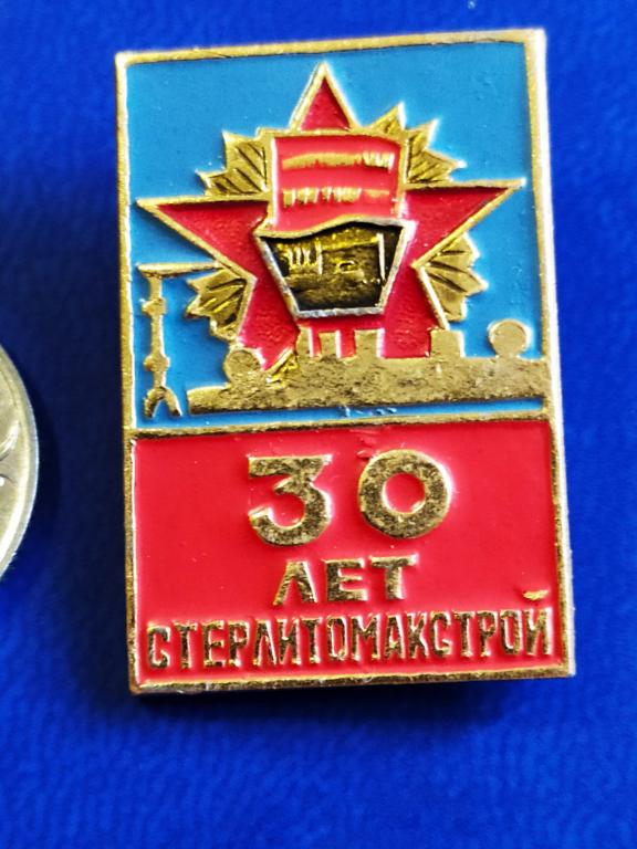 Значок (знак)30 лет Стерлитамакстрой  1971г. Строительство Стерлитамак Башкортостан.