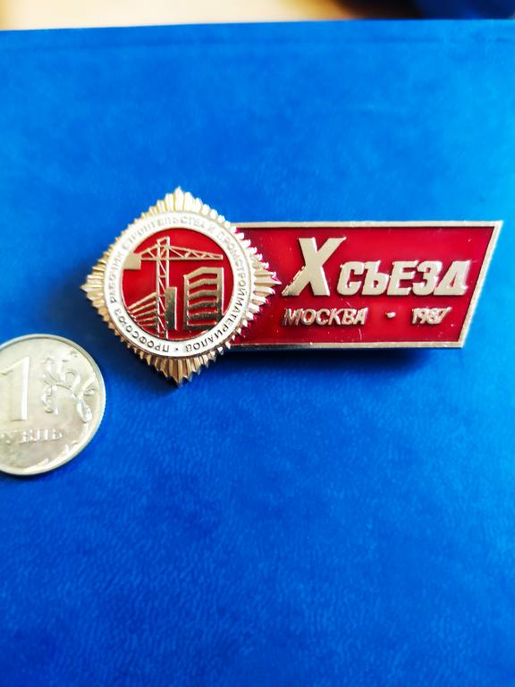 Знак Профсоюзы.Xсъезд профсоюзов рабочих строительства и промстройматериалов. Москва. 1987 г. ЛМД.