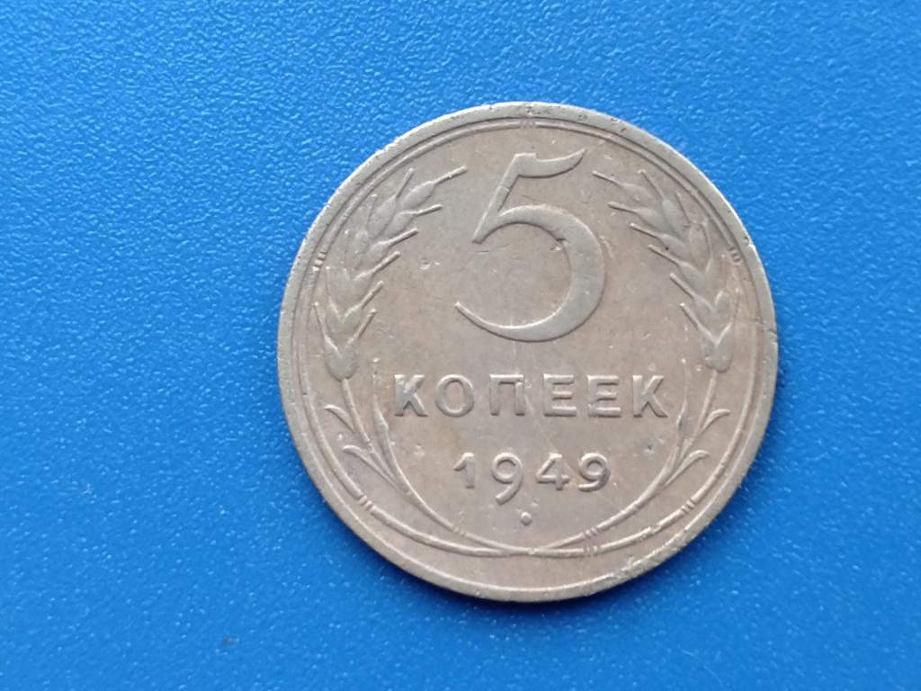 5 копеек 1949 год. лот  2