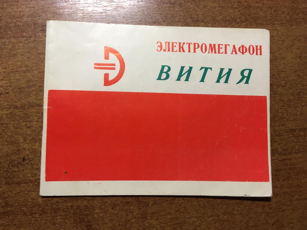 Электромегафон Вития. Мегафон. Вития. Электромегафон. Экситон. Инструкция. Руководство. Паспорт