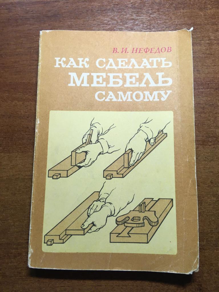 1987 г. Как сделать мебель самому. Нефедов. Мебель. Мебель своими руками. Сделай сам.
