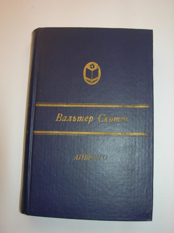 книга Вальтер Скотт Айвенго. Чебоксары Чувашское книжное издательство 1988г.